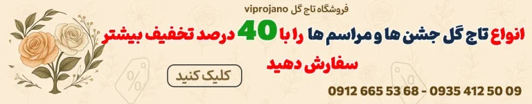 بنر تخفیف مراسم جشن و تولد