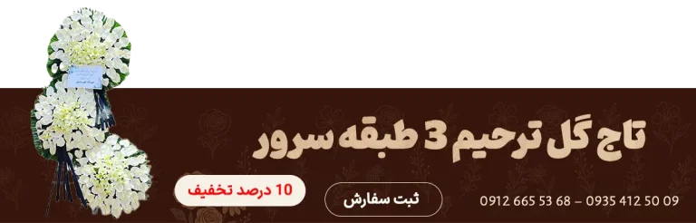 بنر تاج گل سه طبقه سرو