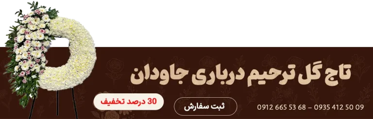 بنر تاج گل ترحیم جاودان