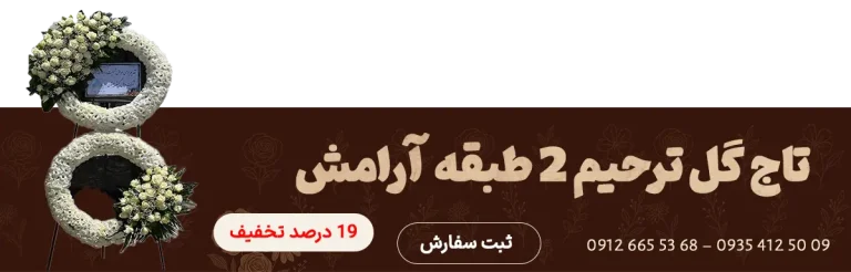 بنر تاج گل 2 طبقه آرامش