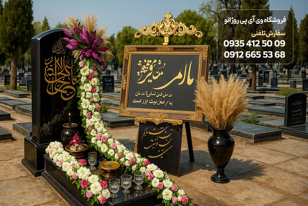 تصویر چه گلی برای سنگ قبر مناسب است