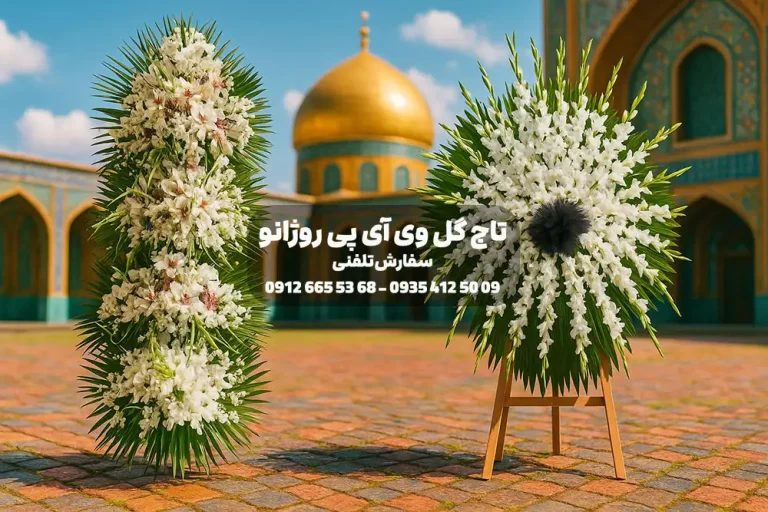 راهنمای ارسال تاج گل برای مسجد