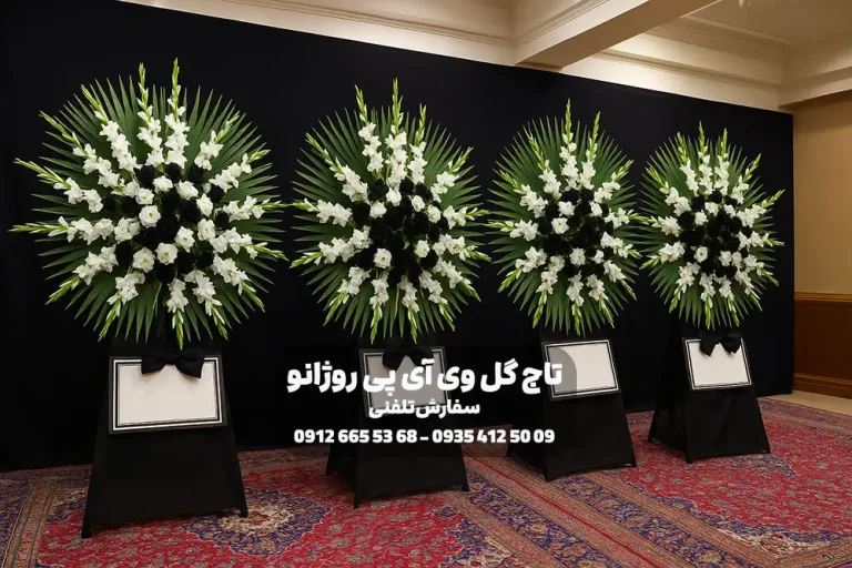 راهنمای ارسال تاج گل برای مسجد