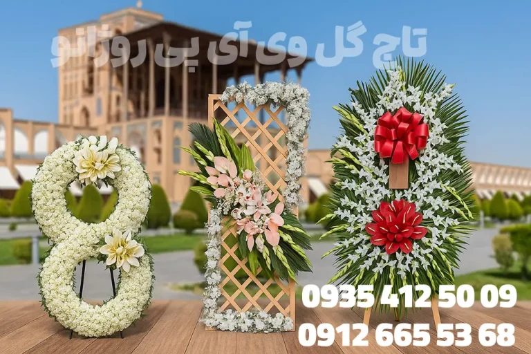 تصویر سفارش تاج گل ترحیم اصفهان
