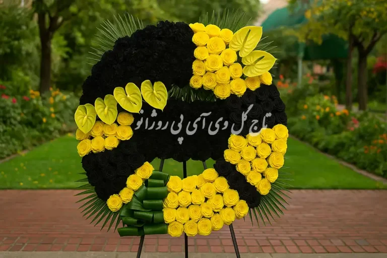 نوشته روی تاج گل ترحیم