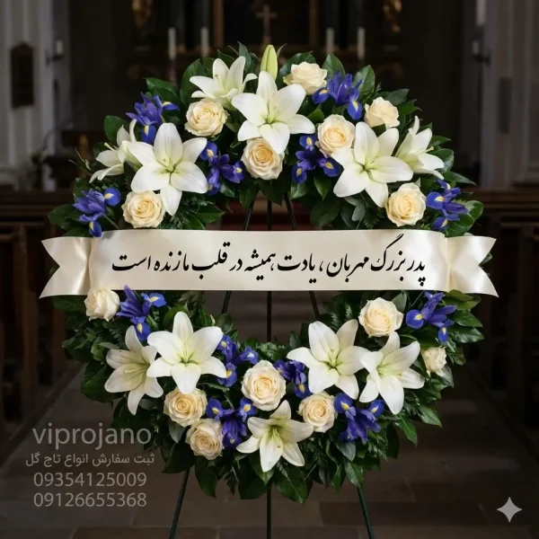 نوشته روی تاج گل ترحیم