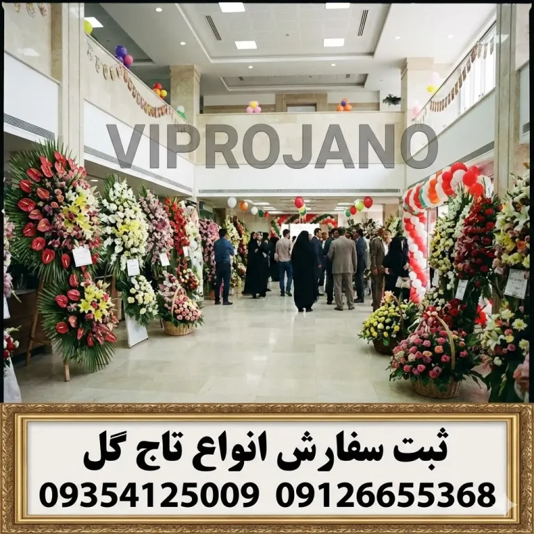 گل برای افتتاحيه مطب