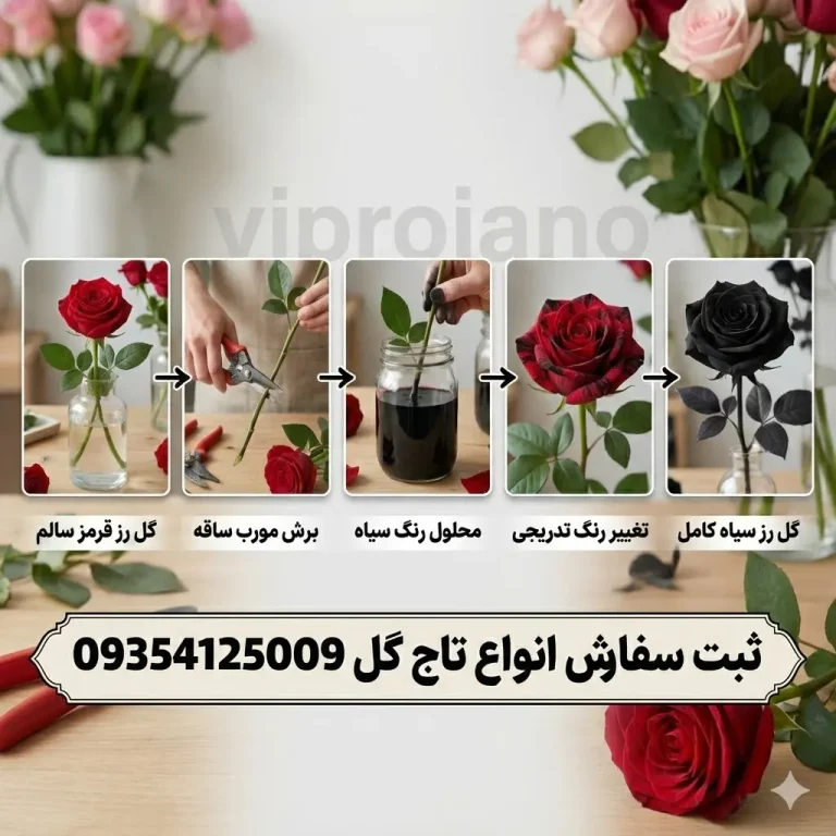 ساخت گل رز مشکی