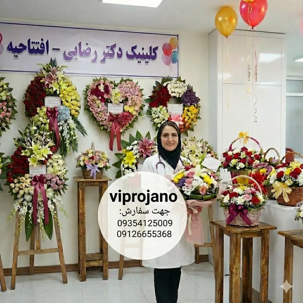گل برای افتتاحيه مطب