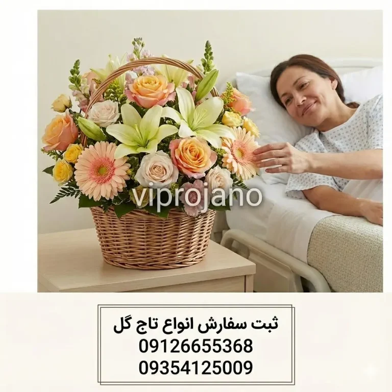 سبد گل مناسب عیادت بیمار در بیمارستان