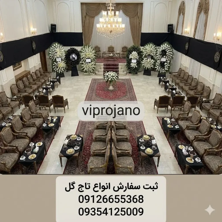 بهترین تالارهای مراسم ترحیم در تهران