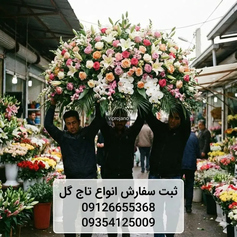 چه زمانی تاج گل نخریم
