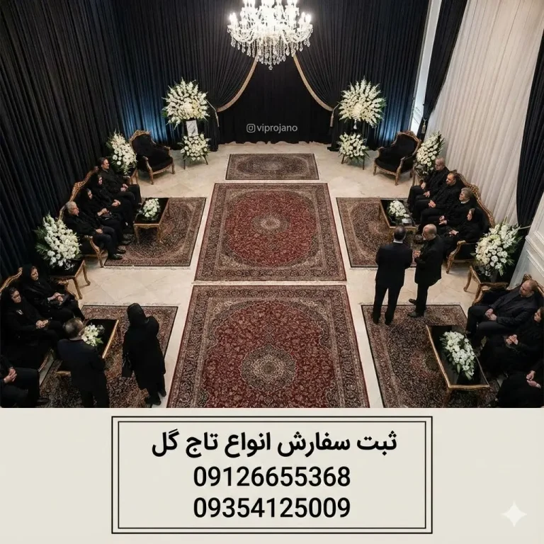 راهنمای انتخاب تالار برای مراسم ترحیم
