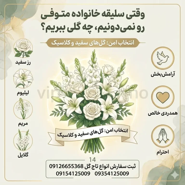 سلیقه خانواده متوفی