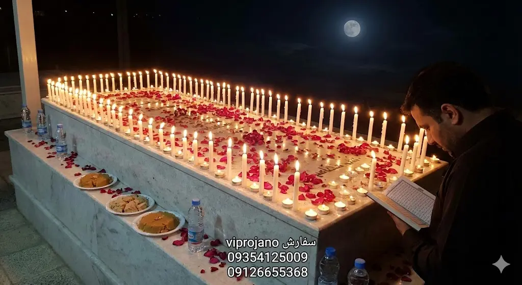 برای پنجشنبه سر مزار چی ببریم؟