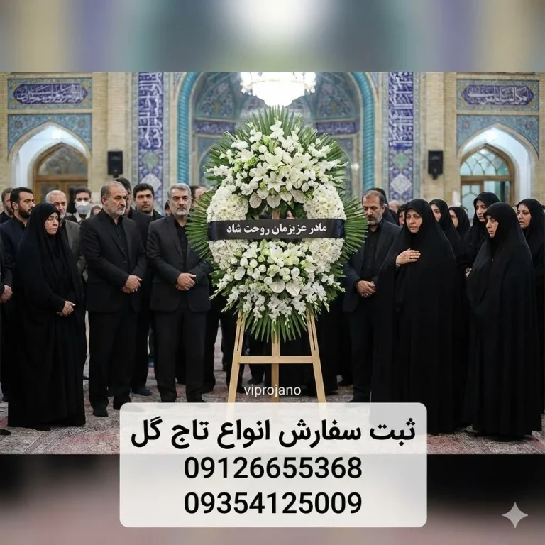 انتخاب تاج گل برای همکار