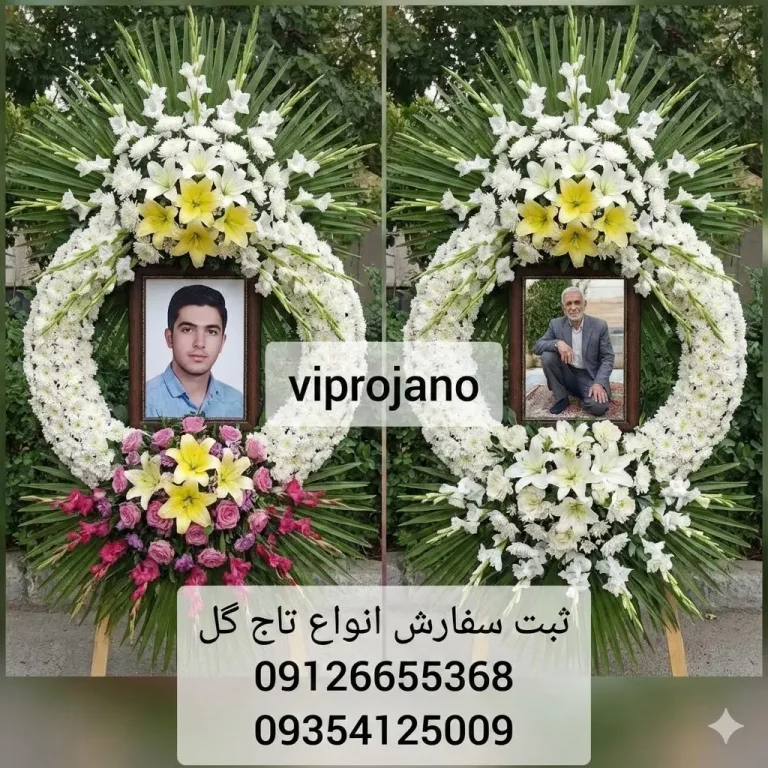 تاج گل ترحیم برای افراد مسن یا جوان