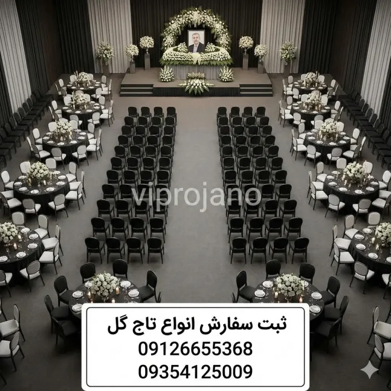 بهترین تالارهای مراسم ترحیم در تهران