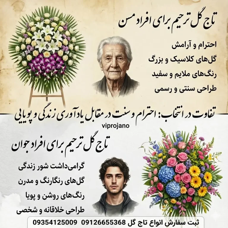 تاج گل ترحیم برای افراد مسن یا جوان