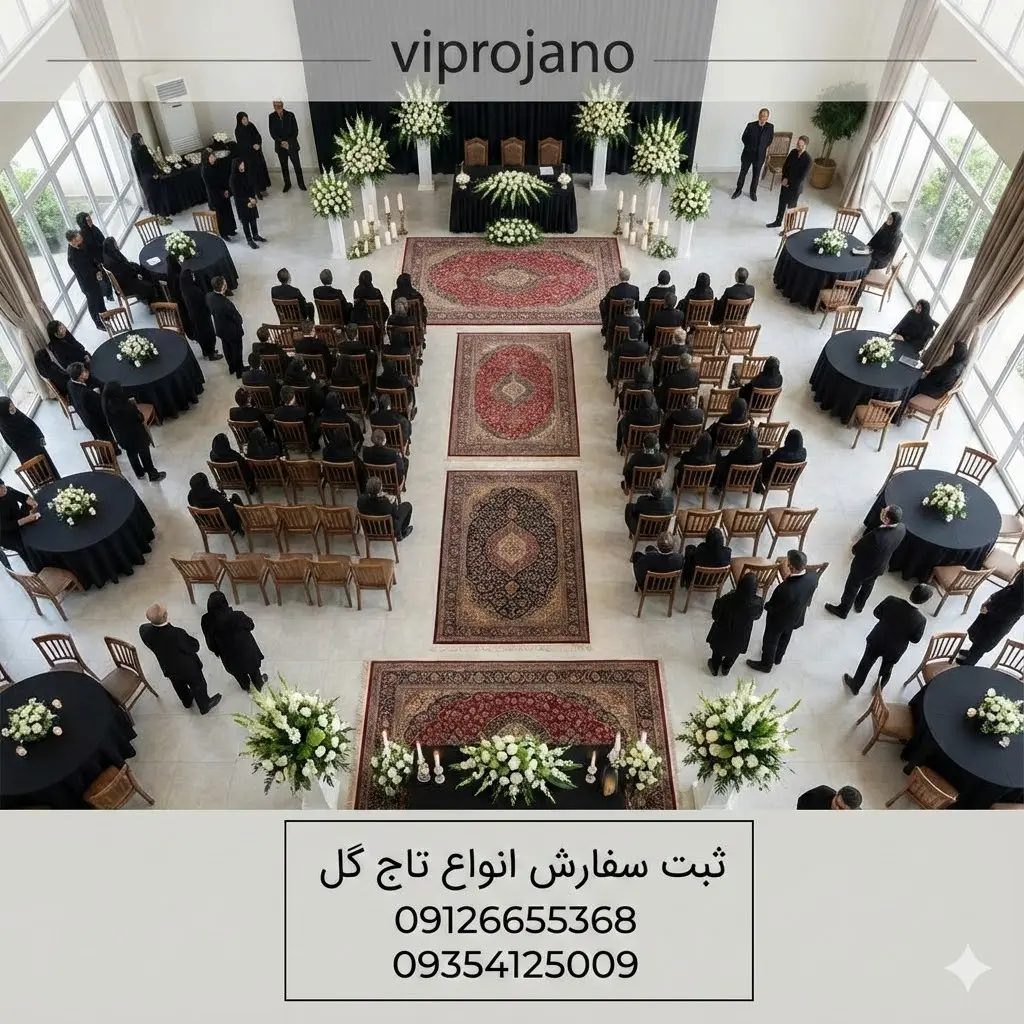 بهترین تالارهای مراسم ترحیم در تهران